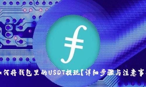 如何将钱包里的USDT提现？详细步骤与注意事项