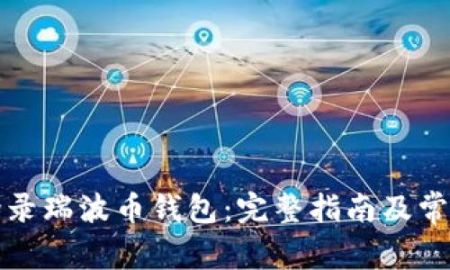 如何安全登录瑞波币钱包：完整指南及常见问题解答