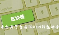 数字货币交易平台与TOKE