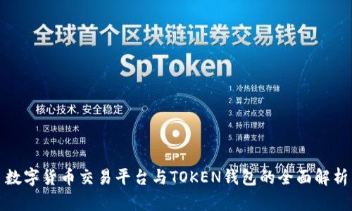 数字货币交易平台与TOKEN钱包的全面解析