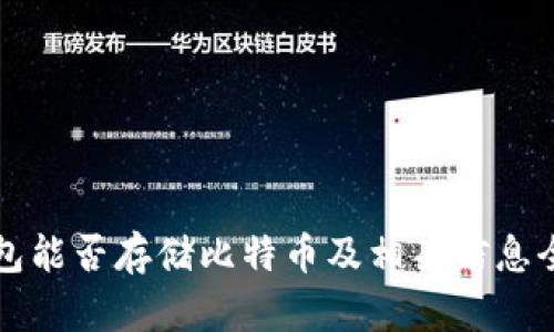 华为钱包能否存储比特币及相关信息全面解读
