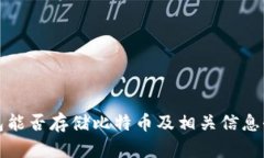 华为钱包能否存储比特币