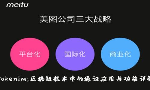 Tokenim：区块链技术中的通证应用与功能详解
