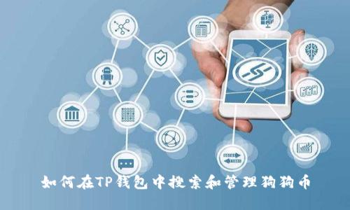 如何在TP钱包中搜索和管理狗狗币
