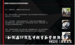 如何在TP钱包中搜索和管理