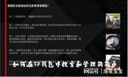 如何在TP钱包中搜索和管理狗狗币