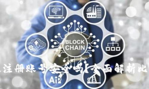 比特币钱包中文版注册账号安全吗？全面解析比特币钱包的安全性
