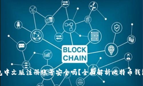 比特币钱包中文版注册账号安全吗？全面解析比特币钱包的安全性
