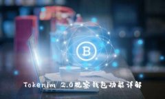 Tokenim 2.0观察钱包功能详解