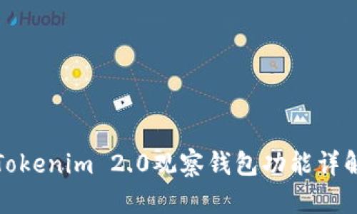 Tokenim 2.0观察钱包功能详解