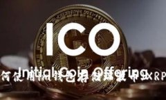 如何使用im钱包存储瑞波币