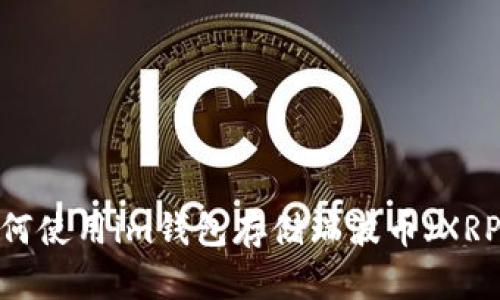 如何使用im钱包存储瑞波币（XRP）？