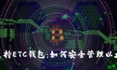 Tokenim支持ETC钱包：如何安