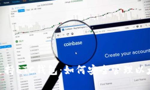 Tokenim支持ETC钱包：如何安全管理以太经典资产