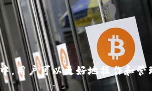   TokenIM 2.0 如何添加账户？ / 

 guanjianci TokenIM 2.0, 添加账户, 区块链, 数字资产, 钱包 /guanjianci 

TokenIM 2.0 简介

TokenIM 是一款功能丰富的区块链数字资产钱包，支持多种数字货币的存储和交易。随着区块链技术的发展和用户需求的增加，TokenIM 2.0 在原有版本的基础上进行了全面升级，提供更加便捷和安全的金融服务。用户可以轻松管理自己的数字资产，并实现快速转账和交易。因此，了解如何在 TokenIM 2.0 中添加账户显得尤为重要，这将直接影响到用户的使用体验。

如何在 TokenIM 2.0 中添加账户

在使用 TokenIM 2.0 添加账户时，用户可以按照以下步骤进行操作：

ol
li首先，下载并安装最新版的 TokenIM 2.0 钱包应用程序。/li
li打开应用程序后，注册账号，输入相关信息完成注册。用户可能需要提供电子邮件地址、手机号码等联系方式。注册成功后，登录你的账户。/li
li在主界面上，找到“添加账户”选项，点击进入。通常在主页的左上角或者设置菜单中就能找到这个功能。/li
li接下来，系统会提示你选择想要添加的数字资产类型（如比特币、以太坊等）。选择你需要添加的账户，然后点击确认。/li
li按照系统提示，输入必要的信息，例如账户地址等，并确认无误后完成添加。/li
li账户添加成功后，你就可以在钱包中查看、接收和发送相应的数字资产了。/li
/ol

通过以上步骤，用户能够轻松地在 TokenIM 2.0 中添加所需的数字货币账户，便于后续的资金管理和交易。

TokenIM 2.0 的账户安全性

账户安全一直是数字资产管理中的一个重要问题。TokenIM 2.0 在这一方面提供了多种先进的安全措施。首先，采用了多重签名技术，确保只有经过授权的用户才能进行交易。此外，应用程序还支持生物识别功能（如指纹和面部识别），为用户提供了一个方便快捷但又安全的登录方式。

此外，为了防范黑客攻击和数据泄露，TokenIM 2.0 还采用了端对端加密技术，对用户的数据进行加密处理。这一措施能有效保护用户的私人密钥和交易记录，降低泄露风险。用户在使用过程中，也应及时更新客户端的安全版本，保证使用最新的安全功能和修复。

TokenIM 2.0 的功能特色

TokenIM 2.0 除了基本的账户添加功能外，还具备许多其他实用的功能，使其在市场上具有竞争优势。以下是几个主要功能：

ul
li多币种支持：支持上百种不同的数字资产，可以有效满足用户的多元化需求。/li
li交易便捷：用户可以通过简单的操作完成资产交易，流转效率高。/li
li实时行情监控：提供实时的市场数据，让用户随时随地了解资产动态。/li
li社区交流：TokenIM 2.0 设有交流社区，用户可以在社区中进行经验分享和问题咨询，增强用户粘性。/li
/ul

这些特色功能大大提升了 TokenIM 2.0 的使用体验，使用户能更加轻松地进行数字资产管理和交易。

可能与 TokenIM 2.0 添加账户相关的问题

h41. TokenIM 2.0 如何保障用户隐私？/h4

在数字资产管理中，用户隐私是一项必须关注的内容。TokenIM 2.0 提供的隐私保护措施主要体现在两个方面。

首先，TokenIM 2.0 采用了一种去中心化的身份认证机制，用户的身份信息不会被集中存储在服务器上，而是通过加密方式保存在用户的设备中。这种方式不仅减少了用户隐私泄露的风险，还能让用户在使用过程中更有安全感。

其次，TokenIM 2.0 通过加强数据加密和匿名机制，多层次保护用户的交易记录和个人信息。在交易过程中，用户的实际身份信息、账户地址等均被隐蔽，保护了用户的隐私。

由于上述的隐私保护技术，TokenIM 2.0 成为了用户在数字资产投资过程中值得信赖的选择，有效降低了隐私泄露的风险。

h42. 如何解决 TokenIM 2.0 的技术问题？/h4

在使用 TokenIM 2.0 的过程中，用户可能会遇到一些技术性问题，例如账户登录失败、无法添加账户等。在这种情况下，用户可以通过以下几种方式寻求解决方案。

ol
li首先，查看 TokenIM 官方的帮助文档和常见问题解答。这些资源通常能够帮助用户解决一些常见的技术问题。/li
li其次，加入 TokenIM 的官方社群或论坛。在这些地方，用户可以与他人分享经验、咨询问题，甚至获得官方人员的支持。/li
li如果问题依旧无法解决，用户可以直接联系 TokenIM 的客服团队，提供详细的报告来获取更为专业的技术支持。/li
/ol

通过上述步骤，用户通常能够有效解决 TokenIM 2.0 使用中遇到的技术性问题，保证交易和资产管理的顺畅。

h43. TokenIM 2.0 的手续费如何？/h4

用户在进行数字资产交易时，手续费是一个不可忽视的方面。TokenIM 2.0 的手续费政策相对透明。一般来说，手续费的多少与具体的交易方式和数字资产种类有关。

例如，对于常用的比较成熟的货币（如比特币），手续费相对较低，因为网络使用频率较高。而一些小众或新兴币种则可能会有更高的手续费，因为其网络交易量较小，且维护成本相应提高。

同时，TokenIM 2.0 还会定期进行手续费的调整，用户可以在官方网站或者钱包中查看到最新的手续费率。在使用这些数字货币进行交易时，用户需要提前了解相关的手续费政策，以便进行合理的资产规划。

h44. TokenIM 2.0 的账户恢复方法/h4

用户在使用 TokenIM 2.0 时，若不慎遗忘登录凭证或者丢失了设备，都会使得账户的恢复成为一项重要任务。TokenIM 2.0 提供了几种账户恢复的方法。

ol
li首先，用户需要在安装了 TokenIM 2.0 的新设备上，选择“恢复账户”的选项，输入之前保存的助记词。助记词是账户的核心，确保妥善保管是恢复账户的关键。/li
li其次，如果用户在应用程序中启用了双重身份验证，可以通过邮件或短信接收的验证码进行账户的验证和恢复。/li
li在极少数情况下，如果用户无法通过助记词和身份验证进行恢复，那么建议用户联系 TokenIM 的技术支持，寻求专业的帮助。/li
/ol

通过上述方法，用户在面临账户恢复的问题时，能够采取有效的措施，以最大限度地保护自己的数字资产安全。

综上所述，TokenIM 2.0 是一款功能强大且安全的数字资产管理钱包，为用户提供了丰富的功能和友好的用户体验。在了解如何添加账户、保障隐私、解决技术问题的过程中，用户可以更好地操作和管理自己的数字资产，为自己的投资保驾护航。