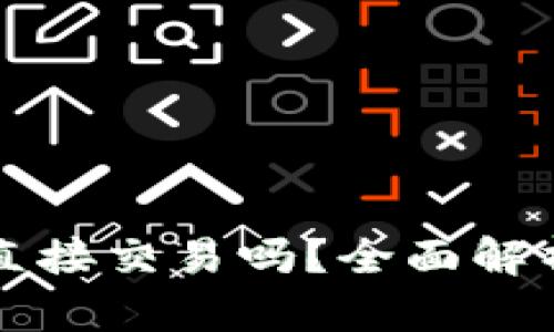 比特币钱包可以直接交易吗？全面解析比特币交易方式