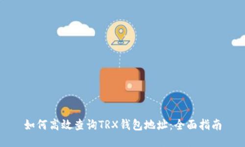 如何高效查询TRX钱包地址：全面指南