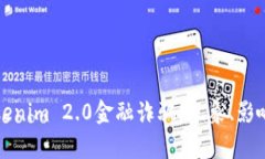 深入分析Tokenim 2.0金融诈骗