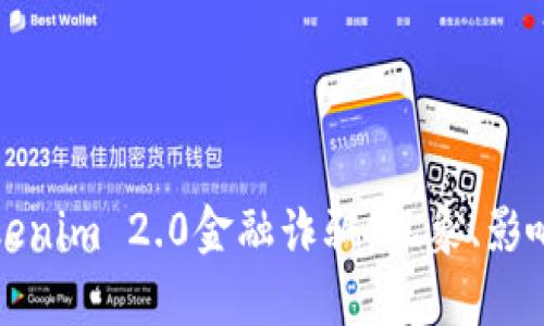 深入分析Tokenim 2.0金融诈骗：现象、影响与应对策略