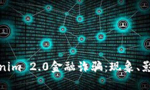 深入分析Tokenim 2.0金融诈骗：现象、影响与应对策略