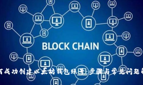 如何成功创建以太坊钱包账号：步骤与常见问题解答