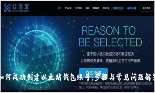 如何成功创建以太坊钱包账号：步骤与常见问题解答