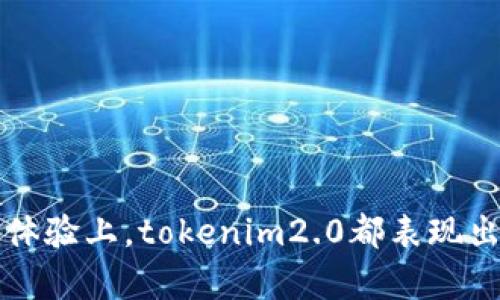 biao ti/biao ti tokenim2.0: 自动创建账号的全方位指南/biao ti

guan jiancitokenim2.0, 自动创建账号, 区块链, 加密货币, 用户指南/guan jianci

在当今的数字化时代，区块链技术的迅猛发展和加密货币的普及使得越来越多的人开始接触这一领域。tokenim2.0作为一种新兴的区块链平台，提供了许多便利的功能，其中包括自动创建账号的能力，这为用户提供了极大的便利。不过，很多用户对如何使用tokenim2.0中的自动账号创建功能并不十分了解。本文将详细介绍tokenim2.0的自动建账号功能，并解答可能遇到的一些相关问题。

什么是tokenim2.0及其特点
tokenim2.0是一个基于区块链技术的去中心化平台，旨在通过智能合约和加密技术为用户提供安全、透明的服务。该平台不仅支持加密货币的交易与管理，还允许用户发行自己的代币，推动数字资产的管理和流通。tokenim2.0的特点包括：高安全性、用户隐私保护、便捷的用户界面以及强大的智能合约功能。

如何使用tokenim2.0自动创建账号
使用tokenim2.0的自动创建账号功能相对简单。用户只需遵循以下步骤：首先，访问tokenim2.0官方网站，页面上会有“注册”按钮。点击后，系统将引导用户填写必要的信息，例如电子邮件地址、手机号码及密码。在填写这些信息后，系统会自动为用户生成一个区块链账号，并发送确认邮件或短信，以确保用户信息的安全和准确。

在完成注册后，用户可以通过邮箱或者手机号码进行登录，进入个人主页。tokenim2.0提供了友好的用户界面，用户可以轻松进行各种操作，例如查看交易记录、管理代币、参与社区活动等。

tokenim2.0自动建账号的优势
tokenim2.0的自动建账号功能具备以下几个重要优势：
ul
li简化过程：用户只需填写基本信息，其余操作均由系统自动完成，极大地提高了注册效率。/li
li安全性高：tokenim2.0系统采用先进的加密技术，确保用户信息的安全和隐私。/li
li用户友好：平台提供清晰的界面和操作指导，即使是初学者也能快速上手。/li
li多设备支持：用户可以在不同设备上通过同一账号实现无缝登录，无论是在手机、平板还是个人电脑上。/li
/ul

四个相关问题解析

1. 如何保证tokenim2.0账号的安全性？
在使用tokenim2.0平台进行操作时，用户最关心的莫过于账号安全问题。为了保证账号的安全性，tokenim2.0采取了多种安全措施，确保用户的信息不会被泄露或者盗用。

首先，tokenim2.0采用了双重认证机制，用户在登录时不仅需要输入账号和密码，还需要通过手机短信或者邮箱进行二次验证。这一措施大大提高了账号的安全性，即使密码被破解，黑客也无法登录。

其次，tokenim2.0还使用了多种加密技术，包括AES加密和SSL/TLS协议，以确保用户在平台上进行操作时的数据传输安全。此外，系统会定期进行安全审计，发现并修复潜在的安全漏洞，进一步增强了账号的防护措施。

最后，用户也需要提高自身的安全意识，定期更改密码，不随意泄露个人信息，确保账号的安全。

2. tokenim2.0的用户界面易用性如何？
tokenim2.0特别注重用户体验，其用户界面设计，采用了清晰的图标和一致的导航系统，使得用户即使是第一次使用也能快速上手。

在首页，用户可以直接看到市场行情、代币交易的数据，并通过简单的点击进行操作。所有功能模块如交易、钱包管理、账号设置都集中在一个易于访问的菜单中，用户不需要反复寻找想要的功能。此外，tokenim2.0还提供了丰富的用户指南和帮助文档，解决用户在使用过程中可能遇到的问题。

用户在使用过程中还能够通过反馈系统，将自己的建议或问题及时反馈给开发者，促进平台的不断改善和升级。

3. 当我忘记tokenim2.0账号密码时该怎么办？
忘记密码是很多用户共同面临的问题。tokenim2.0在这方面提供了友好的解决方案，确保用户能够迅速恢复账号访问。

当用户忘记密码时，登录页面上会有一个“忘记密码”的链接。用户点击该链接后，系统会要求输入注册时的邮箱或手机号码。随后，系统会向该邮箱或手机发送重置密码的链接或验证码。用户按照指引进行操作，即可设置一个新的密码，恢复对账号的访问。

在设置新密码时，建议用户选择一个复杂度高的密码，包括字母、数字和特殊符号，以增强账号的安全性。同时，也应定期更改密码，以进一步提高账号的安全性。

4. 如何在tokenim2.0上进行代币交易？
代币交易是tokenim2.0平台的一项重要功能，允许用户在平台上买卖各类区块链代币。要在tokenim2.0上进行代币交易，用户需要首先完成账号注册并登录。

登录后，用户可以在市场行情页面查看当前代币的价格、交易量等信息。如果想要购买某种代币，用户只需选择想要购买的代币，输入购买数量，并进行确认。系统会对此交易进行智能合约处理，确保交易的顺利完成。

卖出代币的过程类似，用户选择自己的代币，输入出售数量，然后确认交易。交易完成后，用户的账户余额会立即更新。

值得注意的是，tokenim2.0平台会收取一定的交易手续费，具体费用会根据不同代币而有所不同。在进行任何交易前，建议用户仔细阅读相关费用说明。

总而言之，tokenim2.0为用户提供了一个便捷安全的自动建账号功能，使得他们能够轻松进入区块链和加密货币的世界。无论是在账号创建、操作界面设计、安全性保障，还是在交易体验上，tokenim2.0都表现出色，值得用户尝试和使用。希望本文的介绍能够为用户在使用tokenim2.0过程中提供必要的帮助和指导。