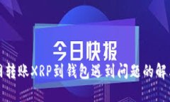 火币网转账XRP到钱包遇到