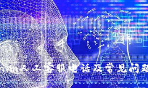 tokenim人工客服电话及常见问题解答