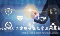 tokenim人工客服电话及常见