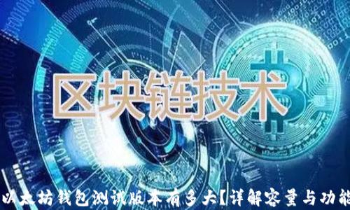 
以太坊钱包测试版本有多大？详解容量与功能