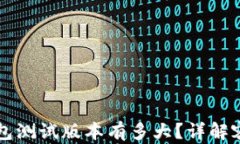 以太坊钱包测试版本有多