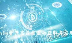 Tokenim资产高清截图的获取