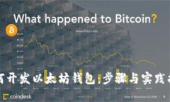 如何开发以太坊钱包：步