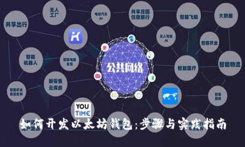 如何开发以太坊钱包：步骤与实践指南