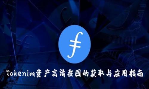 Tokenim资产高清截图的获取与应用指南