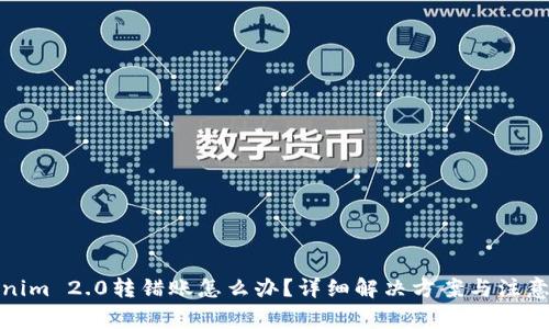 Tokenim 2.0转错账怎么办？详细解决方案与注意事项