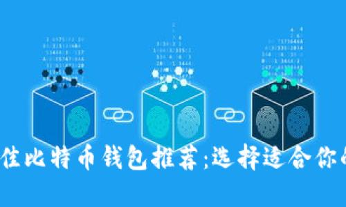 2023年最佳比特币钱包推荐：选择适合你的电子钱包