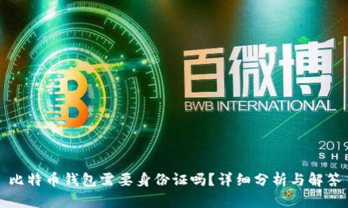 比特币钱包需要身份证吗？详细分析与解答