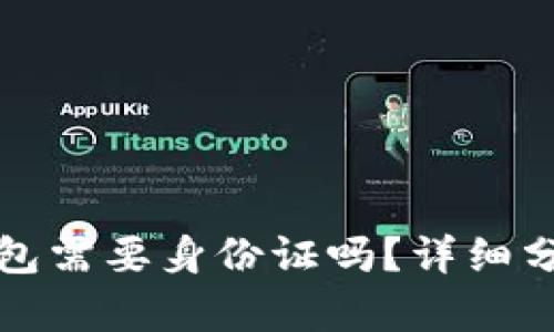 比特币钱包需要身份证吗？详细分析与解答