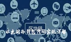 以太坊冷钱包代码实现详