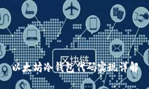 以太坊冷钱包代码实现详解