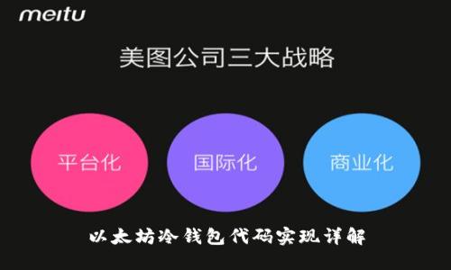 以太坊冷钱包代码实现详解