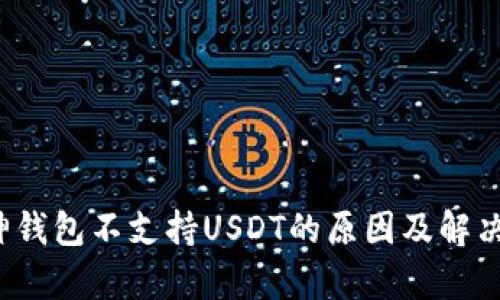  库神钱包不支持USDT的原因及解决方案