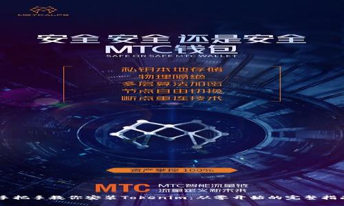 手把手教你安装Tokenim：从零开始的完整指南