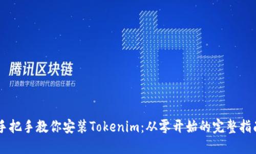 手把手教你安装Tokenim：从零开始的完整指南
