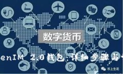 如何导入TokenIM 2.0钱包：详