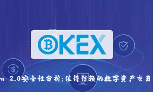 Tokenim 2.0安全性分析：值得信赖的数字资产交易平台吗？