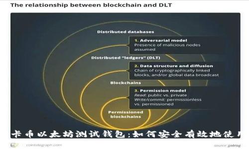 维卡币以太坊测试钱包：如何安全有效地使用？