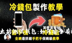 维卡币以太坊测试钱包：